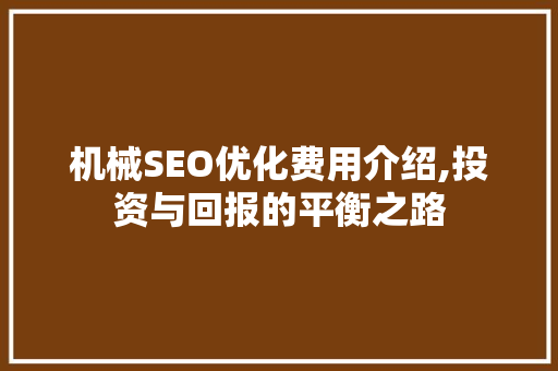 机械SEO优化费用介绍,投资与回报的平衡之路