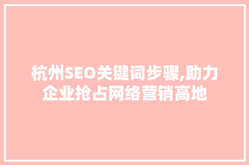杭州SEO关键词步骤,助力企业抢占网络营销高地