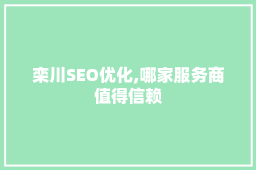 栾川SEO优化,哪家服务商值得信赖