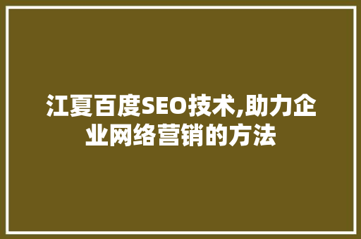 江夏百度SEO技术,助力企业网络营销的方法