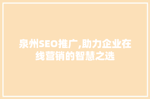泉州SEO推广,助力企业在线营销的智慧之选