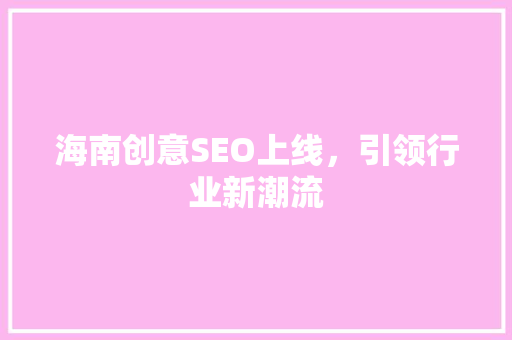 海南创意SEO上线，引领行业新潮流