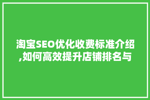 淘宝SEO优化收费标准介绍,如何高效提升店铺排名与销量