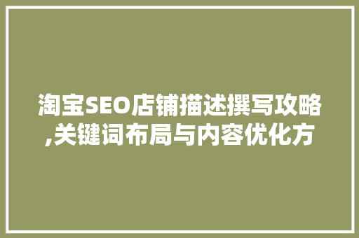 淘宝SEO店铺描述撰写攻略,关键词布局与内容优化方法