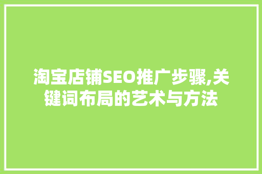 淘宝店铺SEO推广步骤,关键词布局的艺术与方法