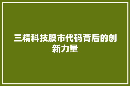 三精科技股市代码背后的创新力量