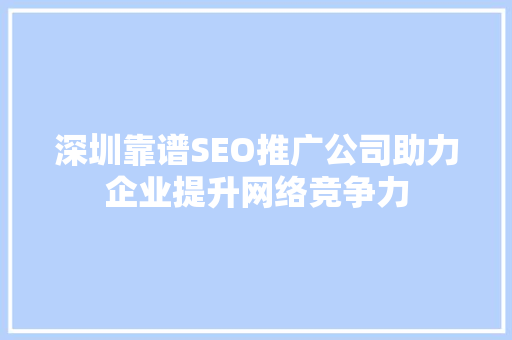 深圳靠谱SEO推广公司助力企业提升网络竞争力