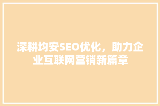 深耕均安SEO优化，助力企业互联网营销新篇章