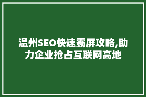 温州SEO快速霸屏攻略,助力企业抢占互联网高地  第1张