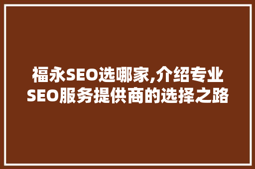 福永SEO选哪家,介绍专业SEO服务提供商的选择之路