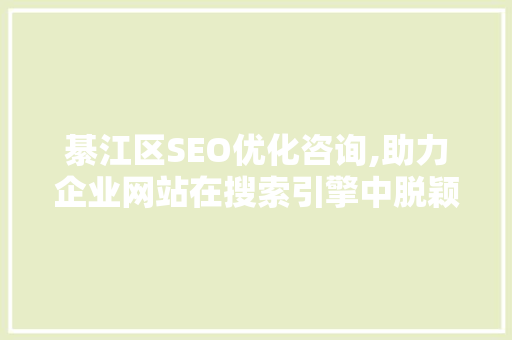 綦江区SEO优化咨询,助力企业网站在搜索引擎中脱颖而出