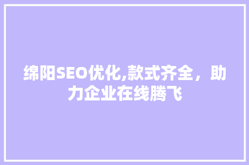 绵阳SEO优化,款式齐全，助力企业在线腾飞