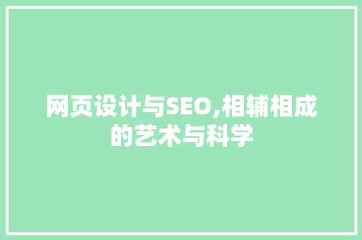 网页设计与SEO,相辅相成的艺术与科学