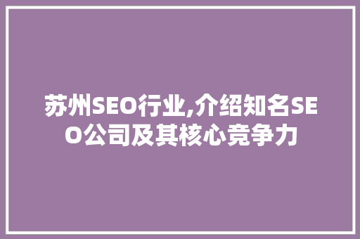 苏州SEO行业,介绍知名SEO公司及其核心竞争力