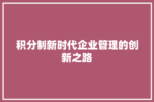 积分制新时代企业管理的创新之路