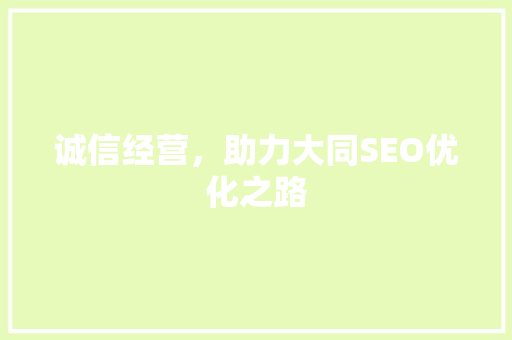 诚信经营，助力大同SEO优化之路
