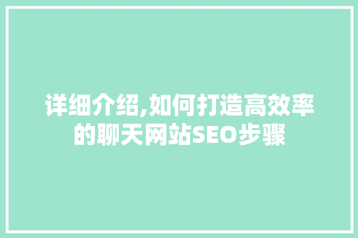详细介绍,如何打造高效率的聊天网站SEO步骤