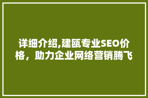 详细介绍,建瓯专业SEO价格，助力企业网络营销腾飞