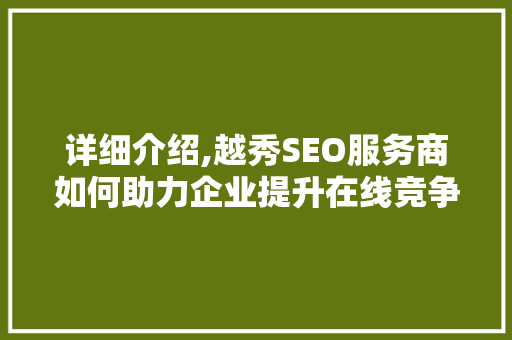 详细介绍,越秀SEO服务商如何助力企业提升在线竞争力