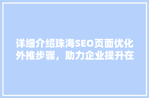 详细介绍珠海SEO页面优化外推步骤，助力企业提升在线竞争力