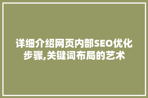 详细介绍网页内部SEO优化步骤,关键词布局的艺术