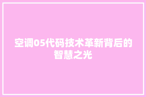 空调05代码技术革新背后的智慧之光