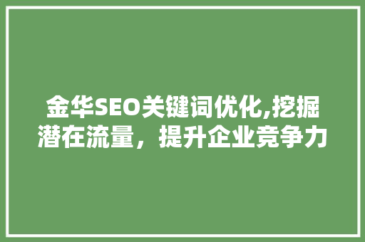 金华SEO关键词优化,挖掘潜在流量，提升企业竞争力
