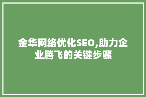 金华网络优化SEO,助力企业腾飞的关键步骤  第1张