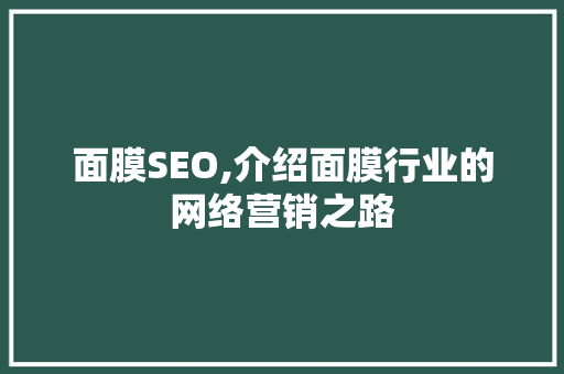 面膜SEO,介绍面膜行业的网络营销之路