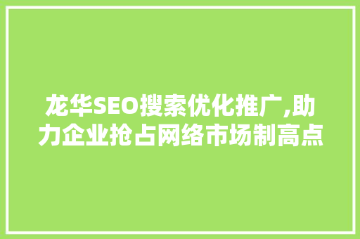 龙华SEO搜索优化推广,助力企业抢占网络市场制高点