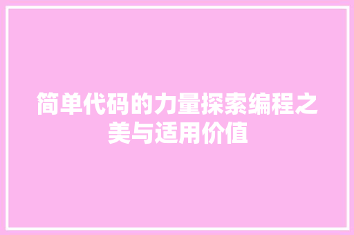 简单代码的力量探索编程之美与适用价值
