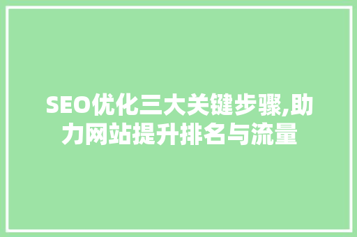SEO优化三大关键步骤,助力网站提升排名与流量