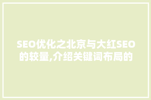 SEO优化之北京与大红SEO的较量,介绍关键词布局的艺术