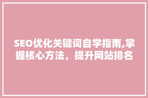 SEO优化关键词自学指南,掌握核心方法，提升网站排名