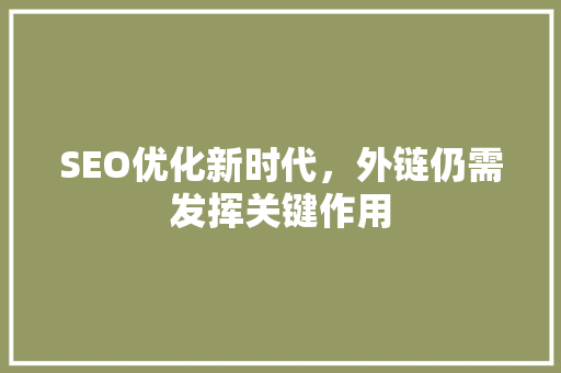SEO优化新时代，外链仍需发挥关键作用
