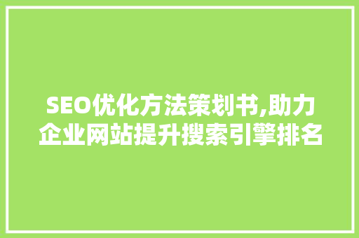 SEO优化方法策划书,助力企业网站提升搜索引擎排名