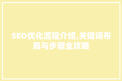 SEO优化流程介绍,关键词布局与步骤全攻略