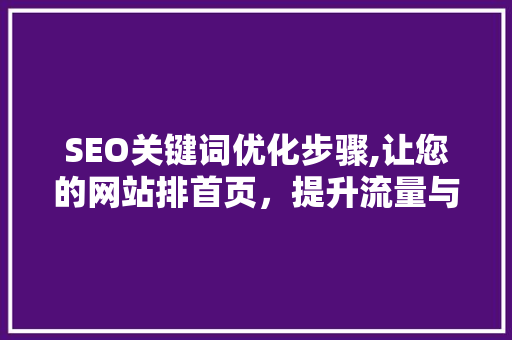 SEO关键词优化步骤,让您的网站排首页，提升流量与转化
