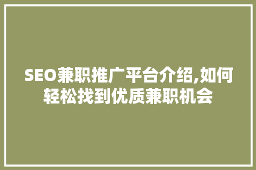 SEO兼职推广平台介绍,如何轻松找到优质兼职机会