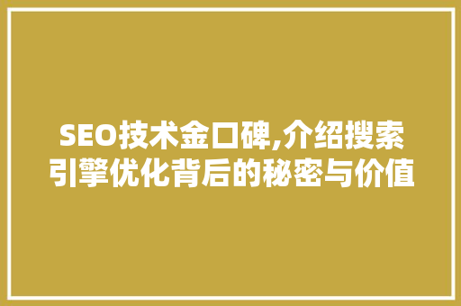 SEO技术金口碑,介绍搜索引擎优化背后的秘密与价值