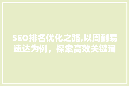 SEO排名优化之路,以周到易速达为例，探索高效关键词布局步骤