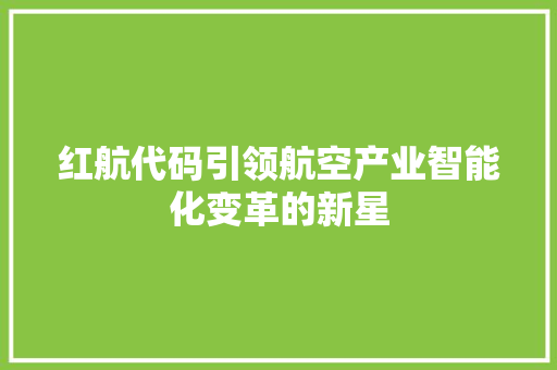 红航代码引领航空产业智能化变革的新星