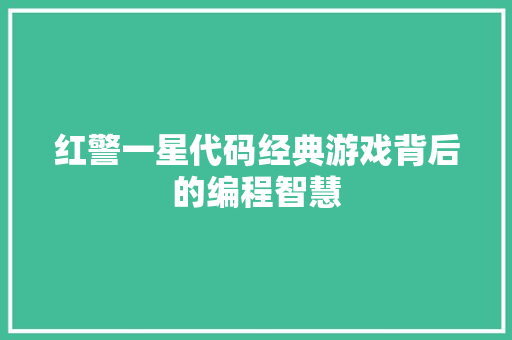 红警一星代码经典游戏背后的编程智慧