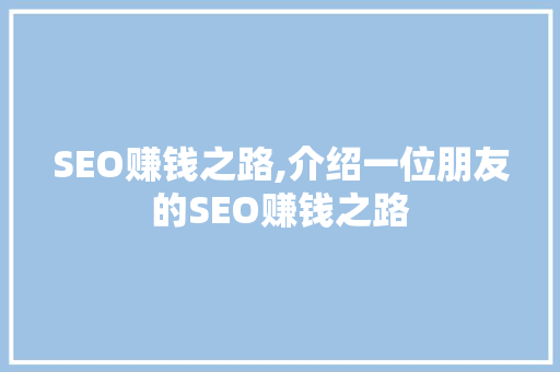 SEO赚钱之路,介绍一位朋友的SEO赚钱之路