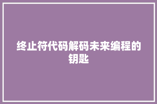 终止符代码解码未来编程的钥匙