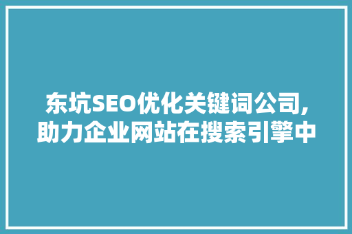 东坑SEO优化关键词公司,助力企业网站在搜索引擎中脱颖而出  第1张