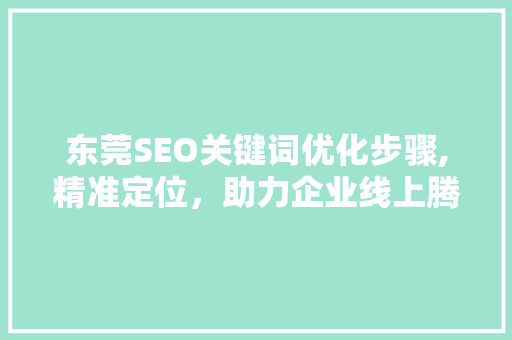 东莞SEO关键词优化步骤,精准定位，助力企业线上腾飞