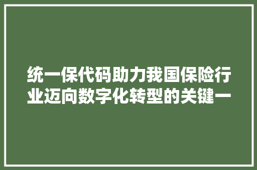 统一保代码助力我国保险行业迈向数字化转型的关键一环