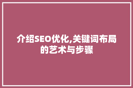 介绍SEO优化,关键词布局的艺术与步骤