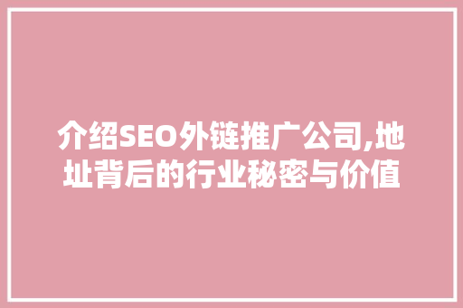 介绍SEO外链推广公司,地址背后的行业秘密与价值